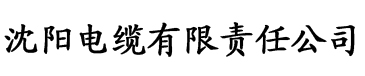 一级二级秋霞电影电缆厂logo